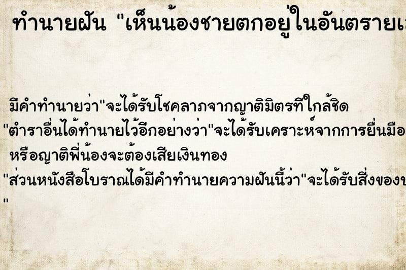 ทำนายฝันทำนายฝันเห็นน้องชายตกอยู่ในอันตรายเลยเข้าไปช่วย